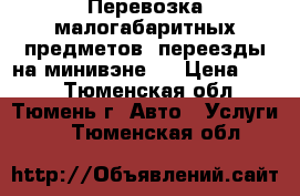 Перевозка малогабаритных предметов, переезды на минивэне.  › Цена ­ 350 - Тюменская обл., Тюмень г. Авто » Услуги   . Тюменская обл.